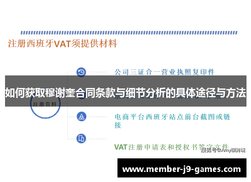 如何获取穆谢奎合同条款与细节分析的具体途径与方法