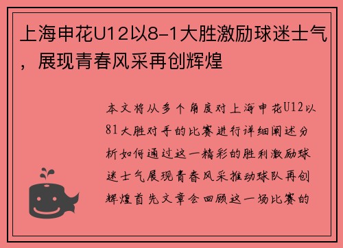 上海申花U12以8-1大胜激励球迷士气，展现青春风采再创辉煌