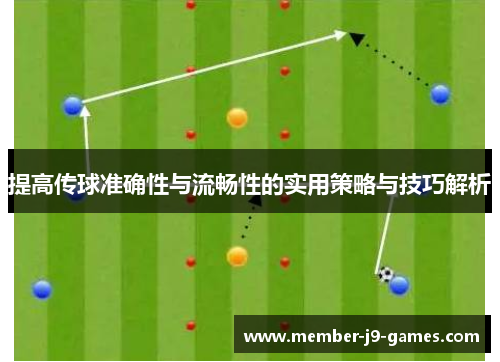 提高传球准确性与流畅性的实用策略与技巧解析