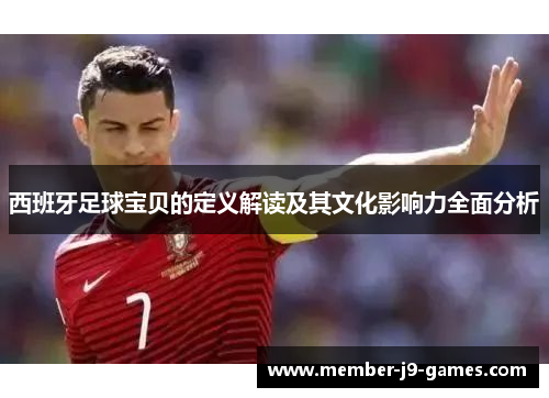 西班牙足球宝贝的定义解读及其文化影响力全面分析
