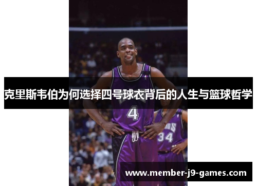 克里斯韦伯为何选择四号球衣背后的人生与篮球哲学