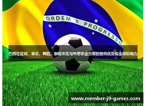 巴西在足球、音乐、舞蹈、咖啡文化与热带农业方面的独特优势和全球影响力