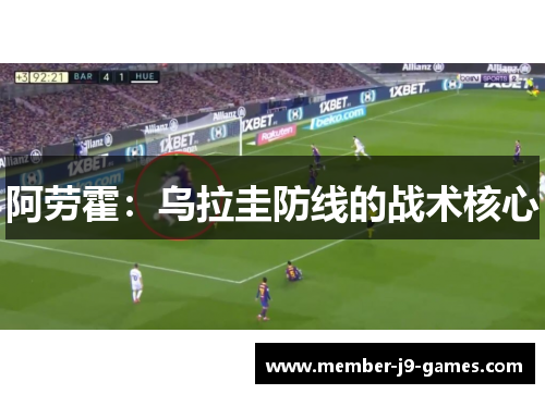 阿劳霍：乌拉圭防线的战术核心