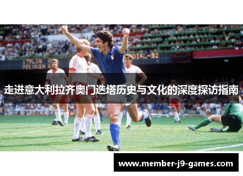 走进意大利拉齐奥门迭塔历史与文化的深度探访指南