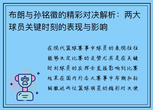 布朗与孙铭徽的精彩对决解析：两大球员关键时刻的表现与影响