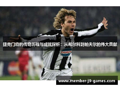 捷克门将的传奇历程与成就探析：从希尔科到帕夫尔的伟大贡献