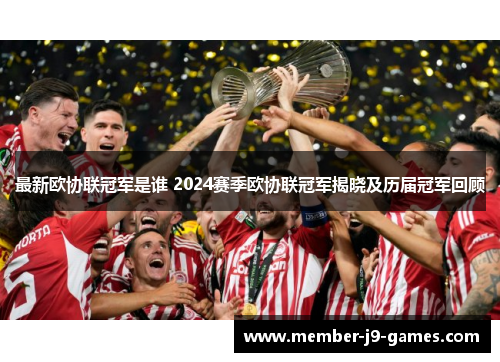 最新欧协联冠军是谁 2024赛季欧协联冠军揭晓及历届冠军回顾