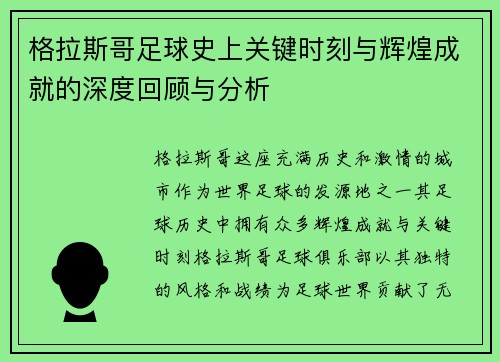 格拉斯哥足球史上关键时刻与辉煌成就的深度回顾与分析
