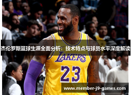 杰伦罗斯篮球生涯全面分析：技术特点与球员水平深度解读