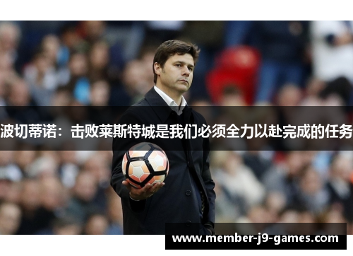 波切蒂诺：击败莱斯特城是我们必须全力以赴完成的任务