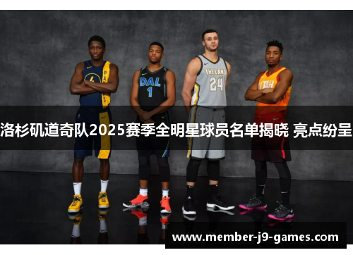 洛杉矶道奇队2025赛季全明星球员名单揭晓 亮点纷呈