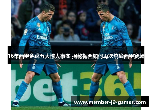 16年西甲金靴五大惊人事实 揭秘梅西如何再次统治西甲赛场