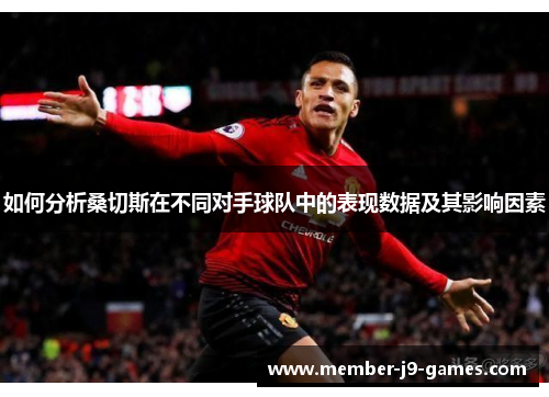 如何分析桑切斯在不同对手球队中的表现数据及其影响因素