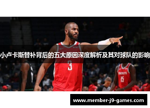 小卢卡斯替补背后的五大原因深度解析及其对球队的影响