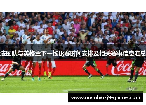 法国队与英格兰下一场比赛时间安排及相关赛事信息汇总