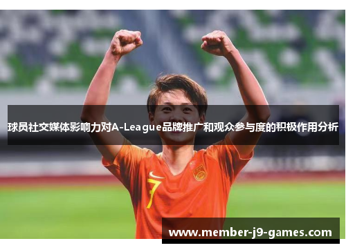 球员社交媒体影响力对A-League品牌推广和观众参与度的积极作用分析