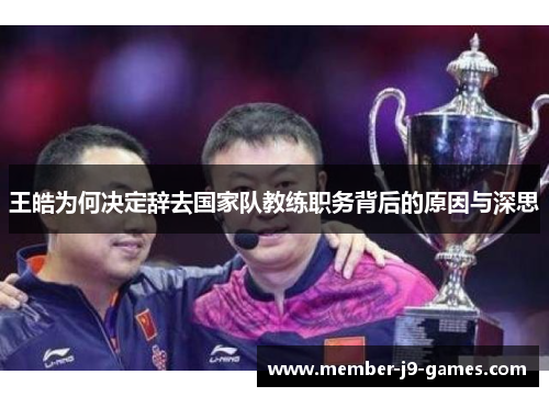 王皓为何决定辞去国家队教练职务背后的原因与深思