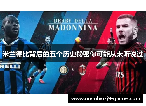 米兰德比背后的五个历史秘密你可能从未听说过