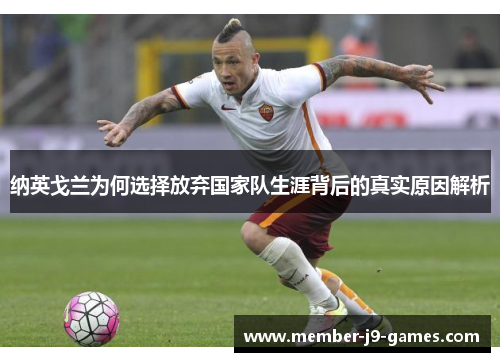纳英戈兰为何选择放弃国家队生涯背后的真实原因解析