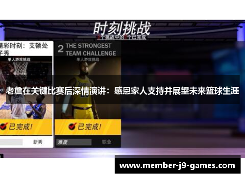 老詹在关键比赛后深情演讲：感恩家人支持并展望未来篮球生涯