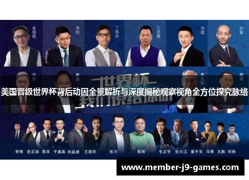 美国晋级世界杯背后动因全景解析与深度揭秘观察视角全方位探究脉络