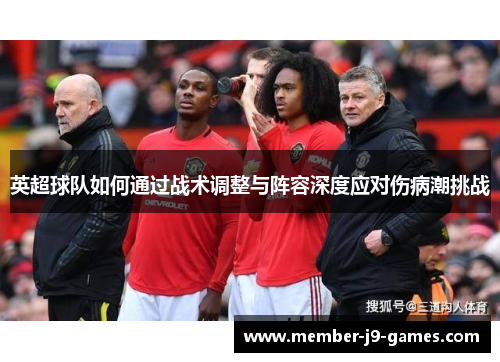 英超球队如何通过战术调整与阵容深度应对伤病潮挑战