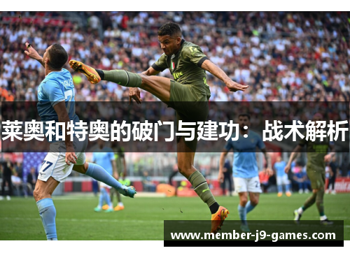 莱奥和特奥的破门与建功：战术解析