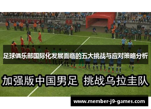 足球俱乐部国际化发展面临的五大挑战与应对策略分析