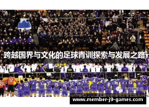 跨越国界与文化的足球青训探索与发展之路
