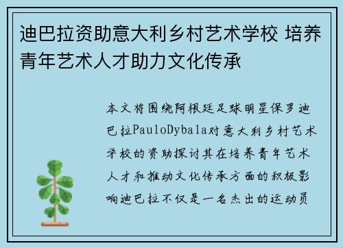 迪巴拉资助意大利乡村艺术学校 培养青年艺术人才助力文化传承