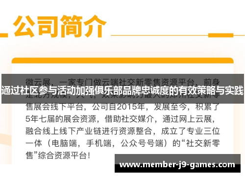 通过社区参与活动加强俱乐部品牌忠诚度的有效策略与实践