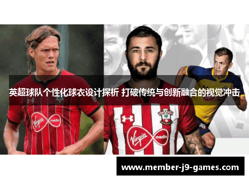 英超球队个性化球衣设计探析 打破传统与创新融合的视觉冲击