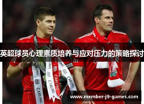 英超球员心理素质培养与应对压力的策略探讨