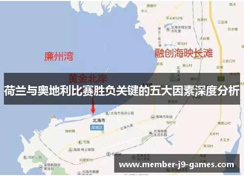 荷兰与奥地利比赛胜负关键的五大因素深度分析