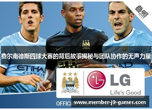 费尔南德斯四球大赛的背后故事揭秘与团队协作的无声力量