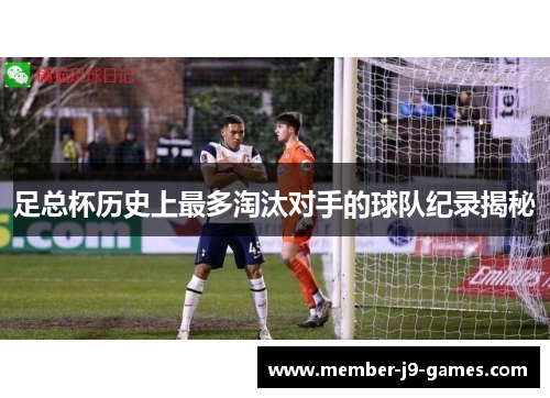 足总杯历史上最多淘汰对手的球队纪录揭秘