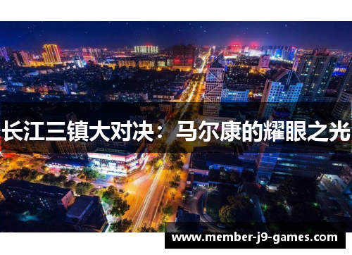 长江三镇大对决：马尔康的耀眼之光