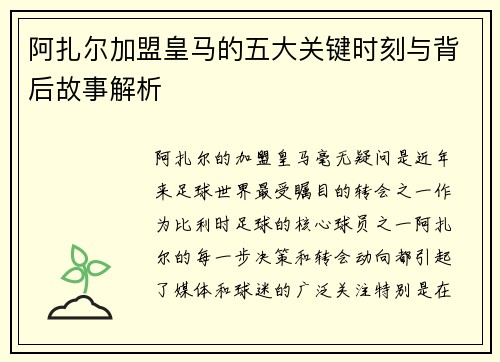 阿扎尔加盟皇马的五大关键时刻与背后故事解析