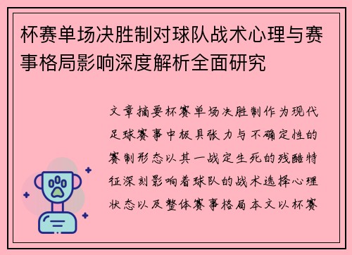 杯赛单场决胜制对球队战术心理与赛事格局影响深度解析全面研究