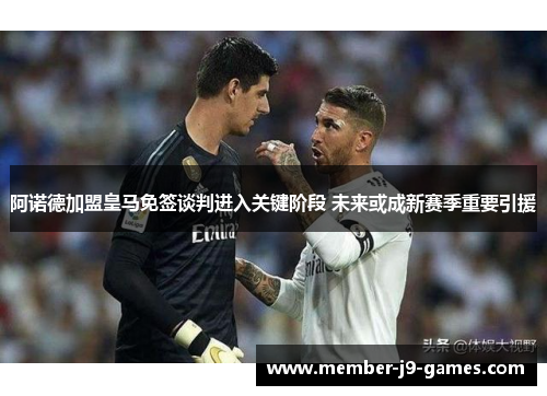 阿诺德加盟皇马免签谈判进入关键阶段 未来或成新赛季重要引援
