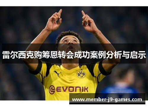 雷尔西克购筹恩转会成功案例分析与启示
