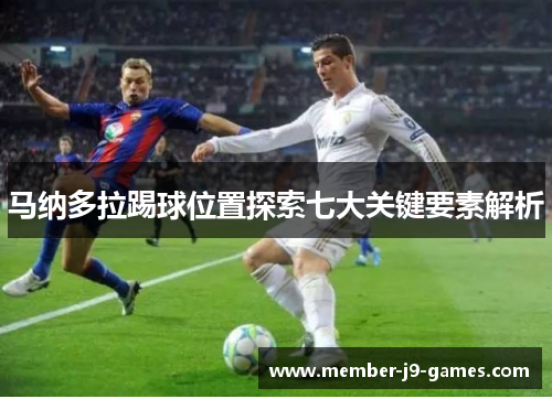 马纳多拉踢球位置探索七大关键要素解析