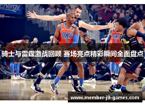 骑士与雷霆激战回顾 赛场亮点精彩瞬间全面盘点