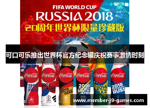 可口可乐推出世界杯官方纪念罐庆祝赛事激情时刻