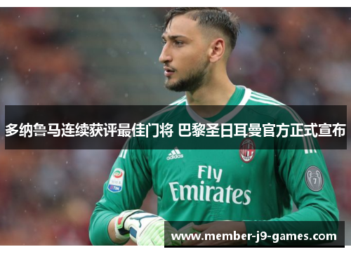 多纳鲁马连续获评最佳门将 巴黎圣日耳曼官方正式宣布