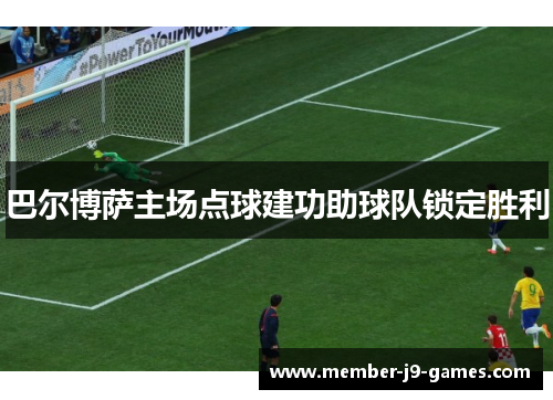 巴尔博萨主场点球建功助球队锁定胜利