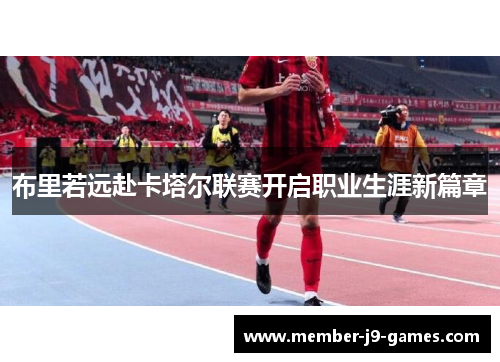 布里若远赴卡塔尔联赛开启职业生涯新篇章