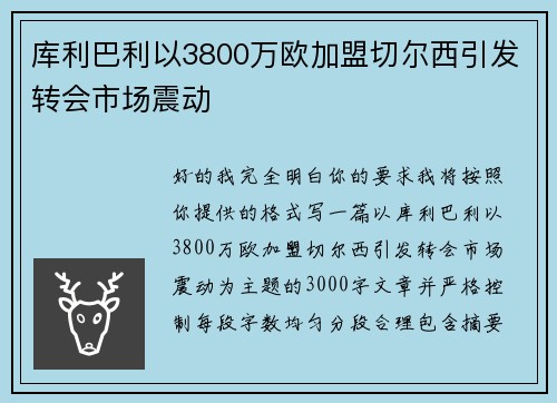库利巴利以3800万欧加盟切尔西引发转会市场震动
