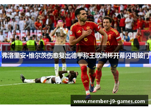 弗洛里安·维尔茨伤愈复出德甲称王欧洲杯开幕闪电破门