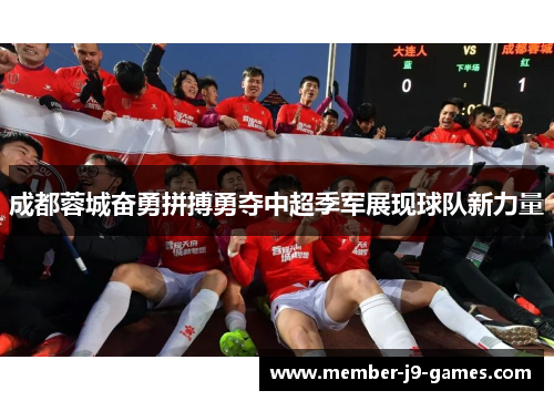 成都蓉城奋勇拼搏勇夺中超季军展现球队新力量